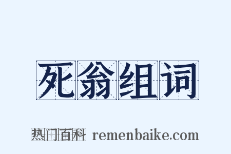 死翁组词是什么意思的图片